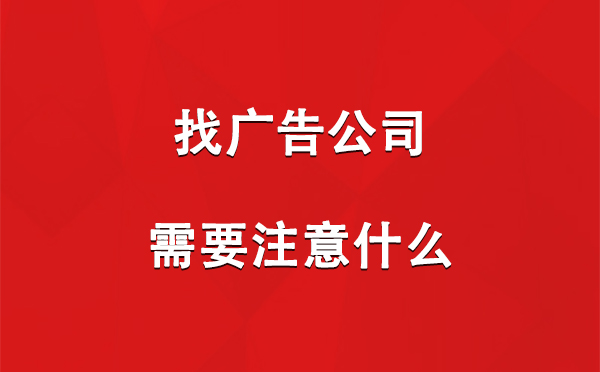 找工布江达广告公司需要注意什么